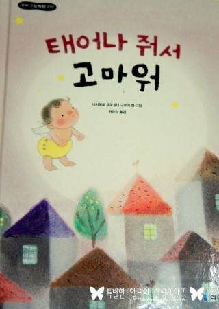  [아이세움-태어나줘서 고마워] 사랑하는 아이에게 해주고 싶은 말! 태어나줘서 고마워! 책! 추천
