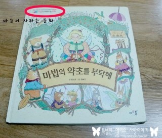  [아르볼 - 마법의 약초를 부탁해 ] 책임을 길러주는 마법의 약초를 부탁해!