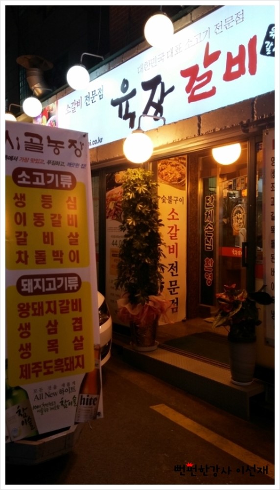 [신촌맛집]-육장소스에 찍어먹는 소갈비살_육장갈비...★뻔펀한강사 이선재.