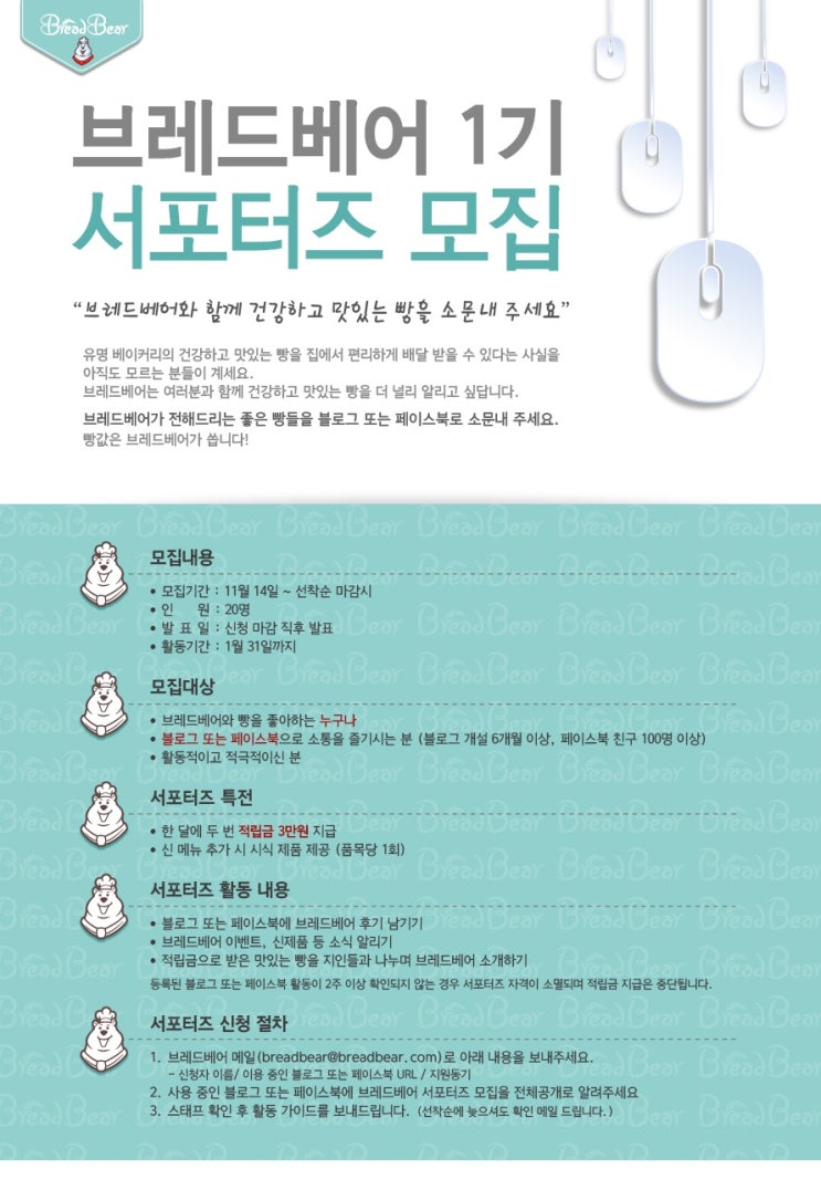  브레드베어 1기 서포터즈 모집
