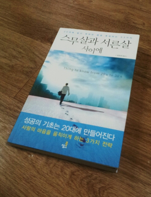 스무살과 서른살 사이에 - 강준린 저 스무살과 서른살 사이에 - 강준린 저