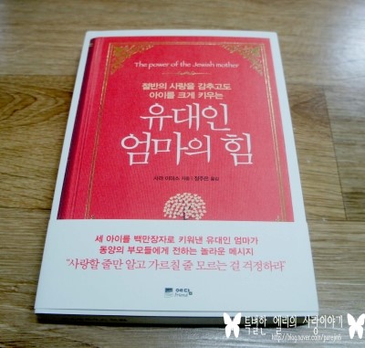  [예닮프랜드- 유대인 엄마의 힘] 아이를 사랑한다면 해야 할 것과 하지 말아야 할것에 대한 확신!!