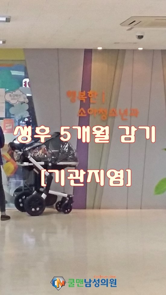  (강동구 비뇨기과/천호 비뇨기과) 생후 5개월 감기