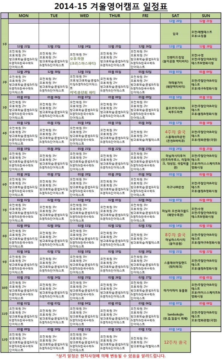  2014-15 겨울영어캠프일정표 입니다.^^