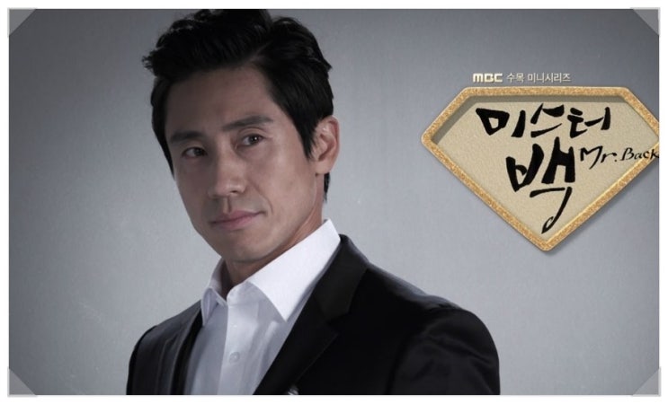 [수목드라마] 미스터백 신하균 <b>장나라</b> 인물관계도
