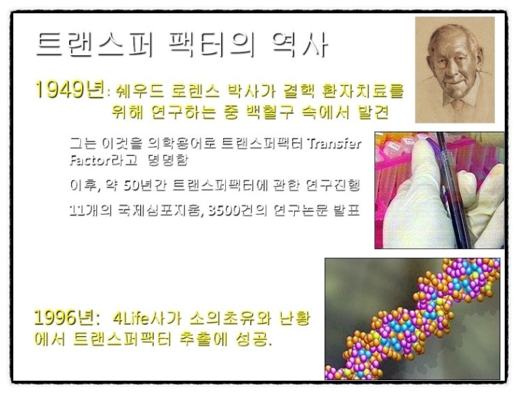  면역(트랜스퍼 팩터) 이야기