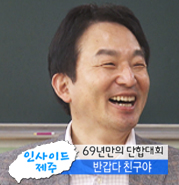 인사이드 제주_69년만의 단합대회 '반갑다 친구야' 중문중/원희룡 제주도지사