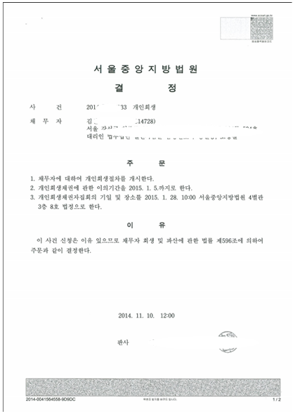 개인회생 개시 결정 과정을 생각하면서 2