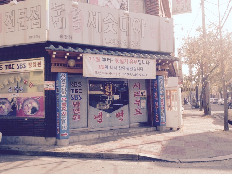  송강동 냉면집