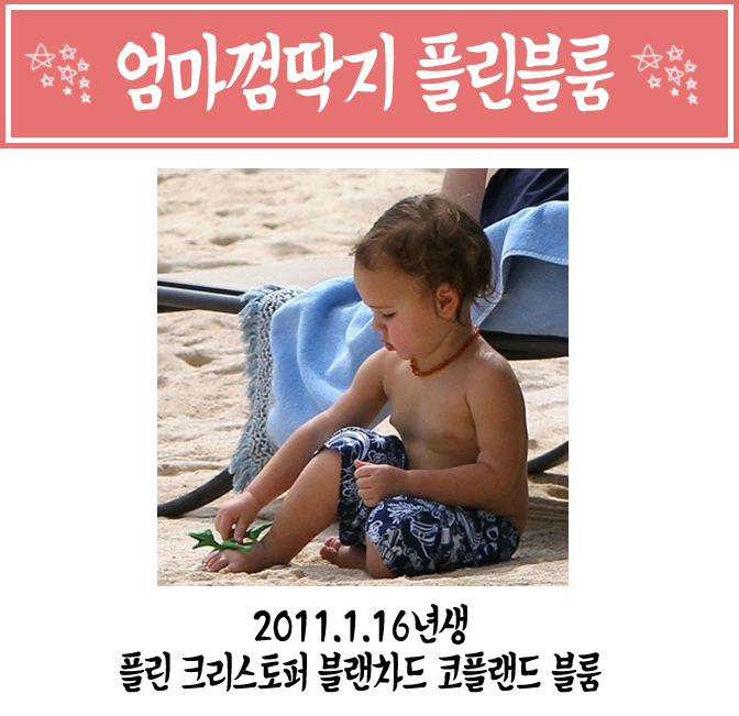 올랜도블룸♥미란다커 아들 플린블룸