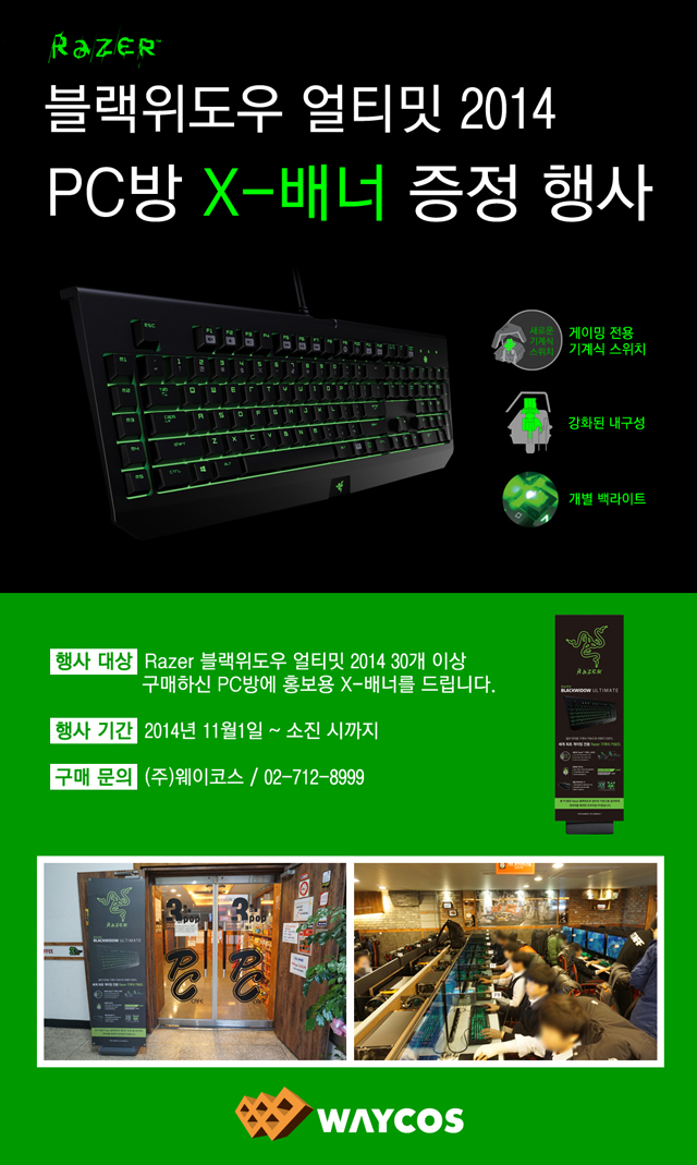 웨이코스, Razer PC방 X-배너 증정 행사 실시 웨이코스, Razer PC방 X-배너 증정 행사 실시