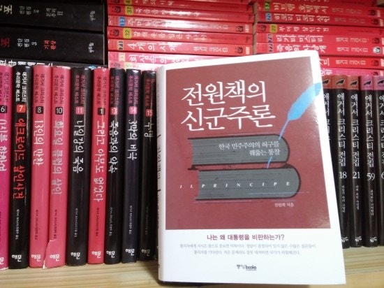 전원책의 신군주론 - 전원책 변호사의 정치관을 들여다보다 -