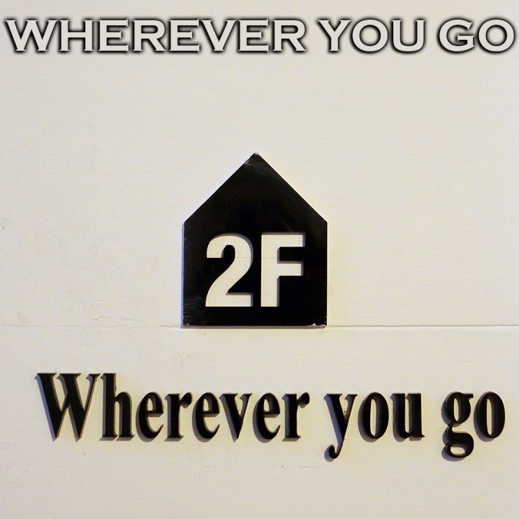  예쁜 소품과 함께할 수 있는 리빙카페 워레버유고 WHEREVER YOU GO : 합정카페