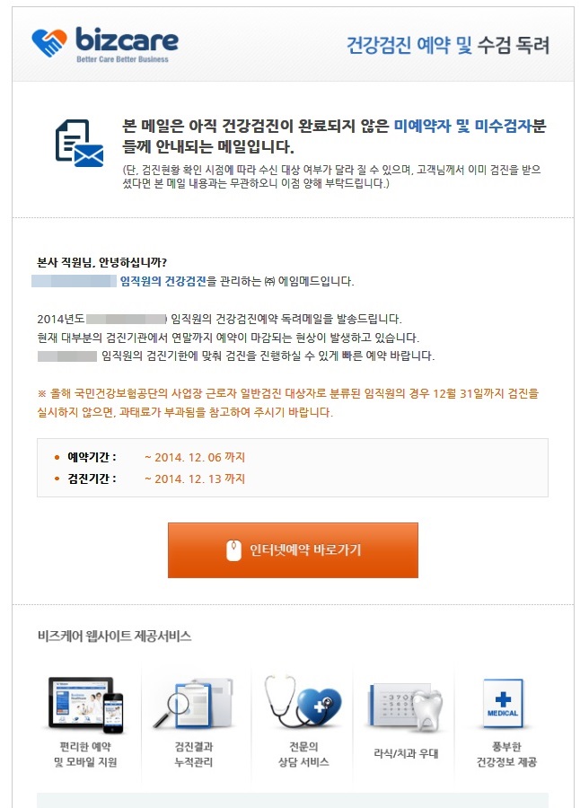  [에임메드] 2014년 기업건강검진 미수검자 독려메일 양식