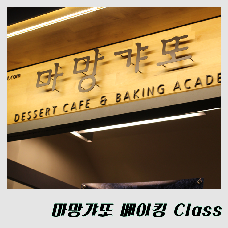  [Class] Fiji water 4th class :: Baking class in 마망갸또 신사점