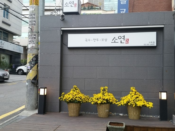 [서초역 맛집]소연