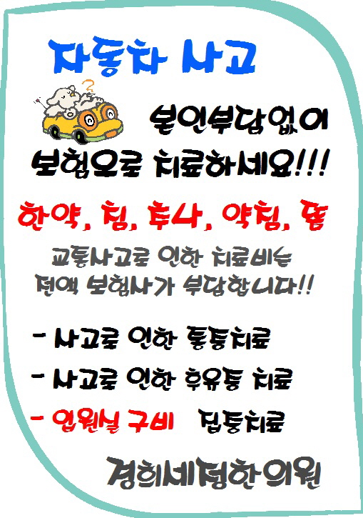  목동 자동차보험치료 - 경희세정한의원을 찾으세요! ^^