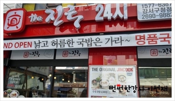 [강서구청맛집]-가마솥에 정성껏 끓여낸 육수_더진국(the진국)...★뻔펀한강사 이선재.