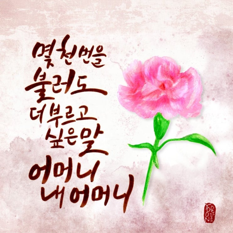  [캘리그라피 습작] 내가 제일 좋아하는 말