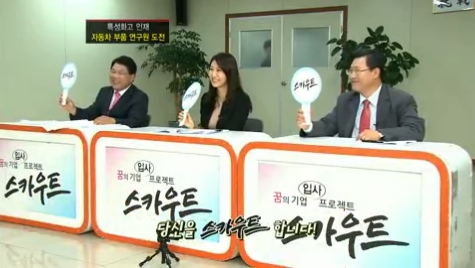  KBS 스카우트 47회 인지컨트롤스편, 제니휴먼리소스 김소진 대표님 심사위원 출연! (2012.10.17) 