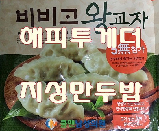  (강동구 귀두확대/강동구 남성수술) 해피투게더 야간매점 [지성만두밥] 만들기