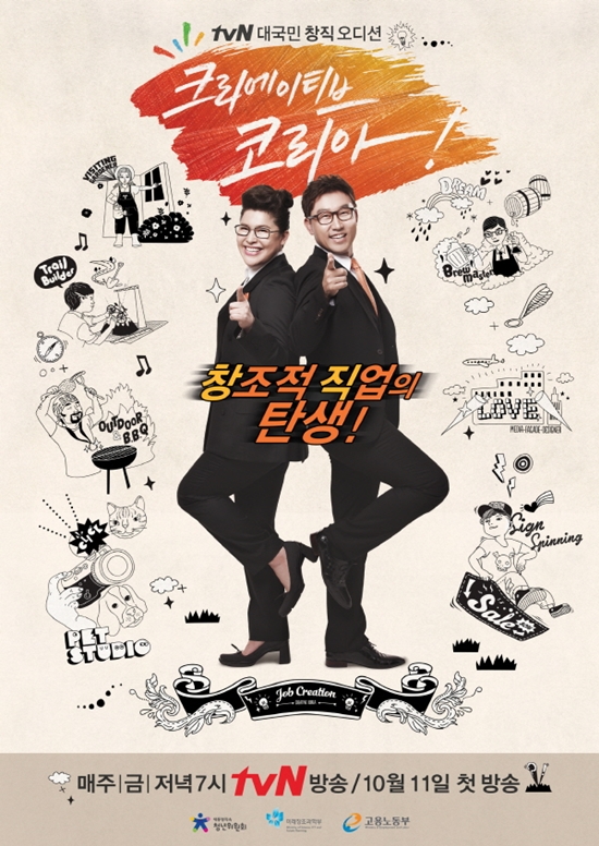  tvN '크리에이티브 코리아'- 10월 11일부터 매주 금요일 크리에이티브 마스터 제니휴먼리소스 김소진 대표님 고정 출연