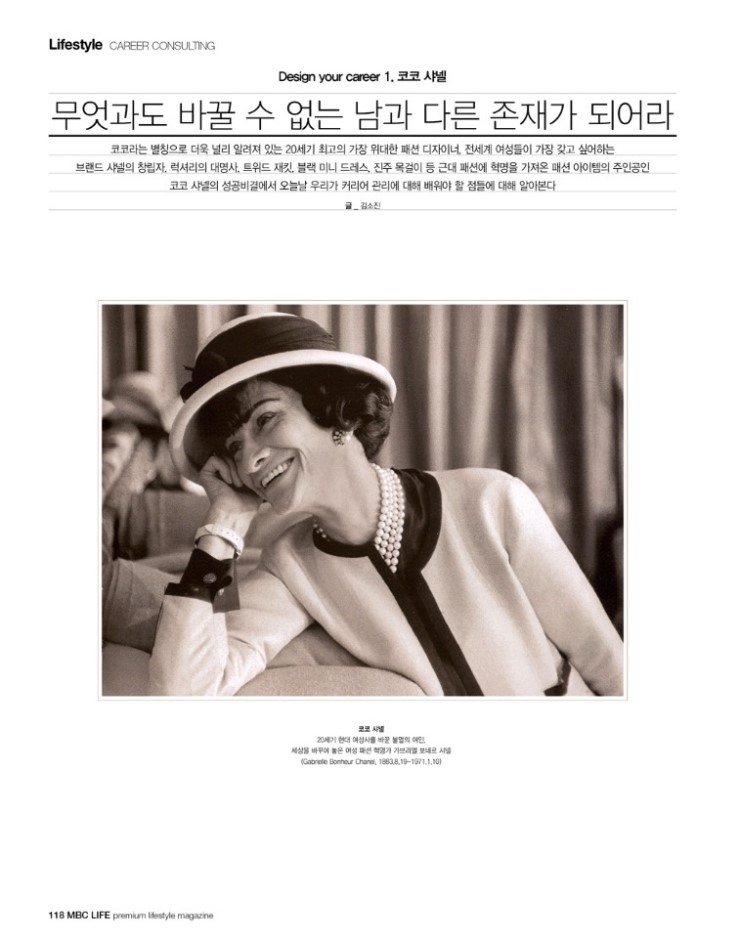  Design Your Career- MBC Life 2011년 10월호 칼럼(코코 샤넬) 제니휴먼리소스 김소진대표