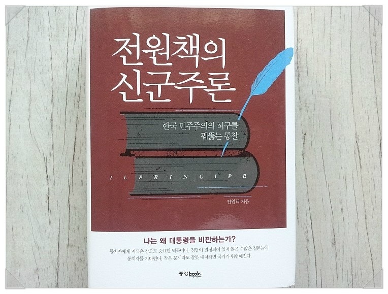 전원책의 신군주론 - 전원책