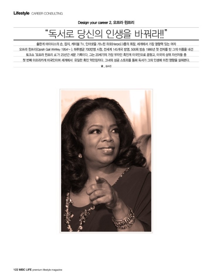  Design Your Career- MBC Life 2011년 11월호 칼럼(오프라 윈프리) 제니휴먼리소스 김소진대표