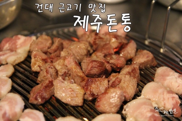  [건대맛집] 건대 고기집 제주돈통
