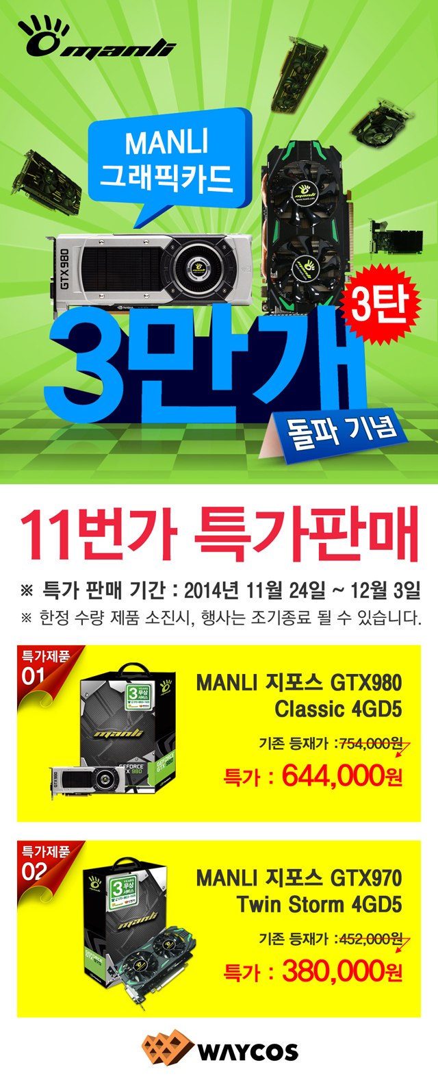 웨이코스, MANLI 그래픽카드 3만개 판매 돌파 기념 “11번가 3차 특가판매” 진행 웨이코스, MANLI 그래픽카드 3만개 판매 돌파 기념 “11번가 3차 특가판매” 진행