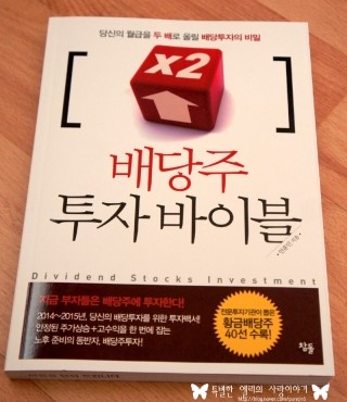  참돌출판사 [배당주 투자 바이블] 