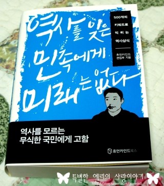  역사를 잊은 민족에게 미래는 없다 : 휴먼카인드 역사문화연구소 <역사를 잊은 민족에게 미래는 없다>