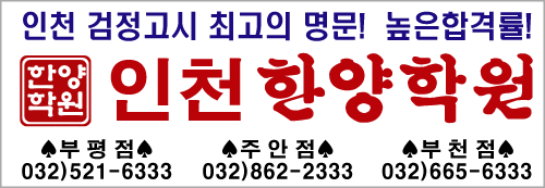 [인천한양학원,인천부평검정고시학원] 검정고시 수능대비반이란?