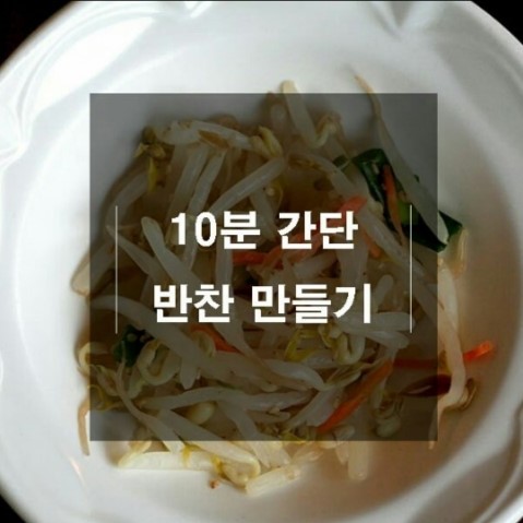  10분 간단 반찬 만들어 먹기