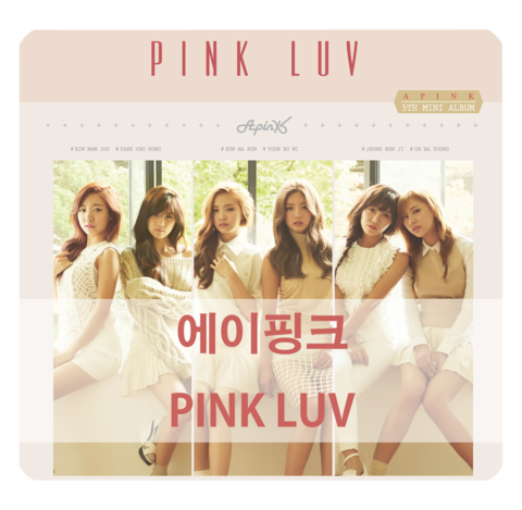  [에이핑크 5번째 미니앨범]에이핑크 pink luv 앨범/에이핑크 luv 듣기