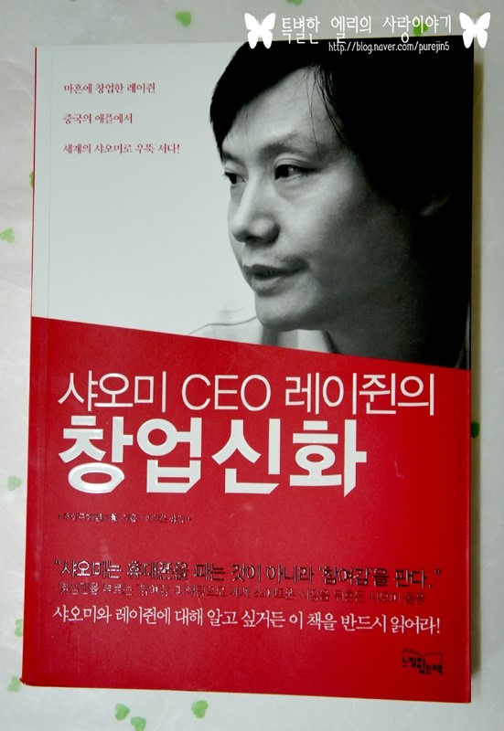  느낌이있는책 [ 샤오미 CEO 레이쥔의 창업신화 ]