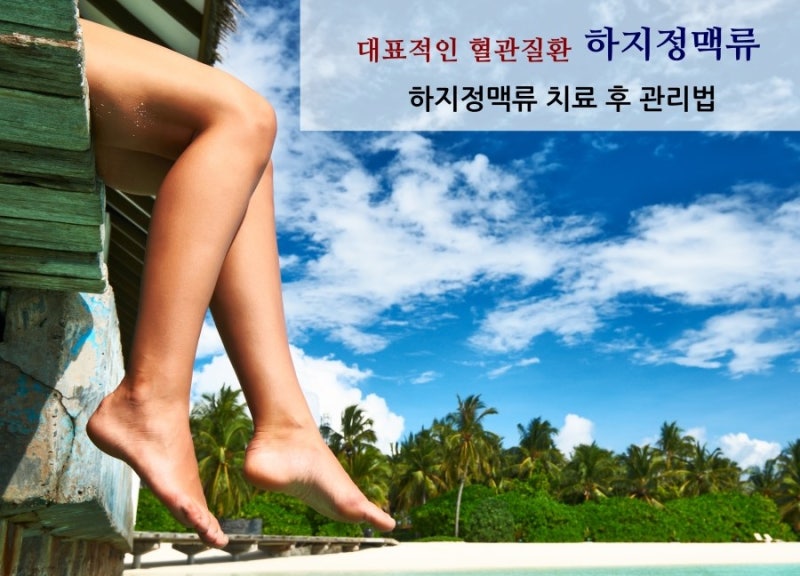 김해혈관병원 하지정맥류 치료 후 관리법