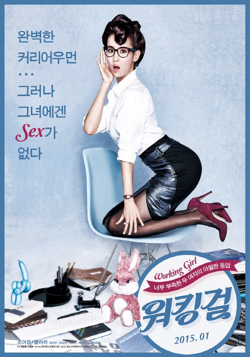 [2015년 1월, 섹시한 그녀들의 귀환! "조여정&클라라" 주연 "워킹걸"]:[국가 대표급 섹시 듀오 조....