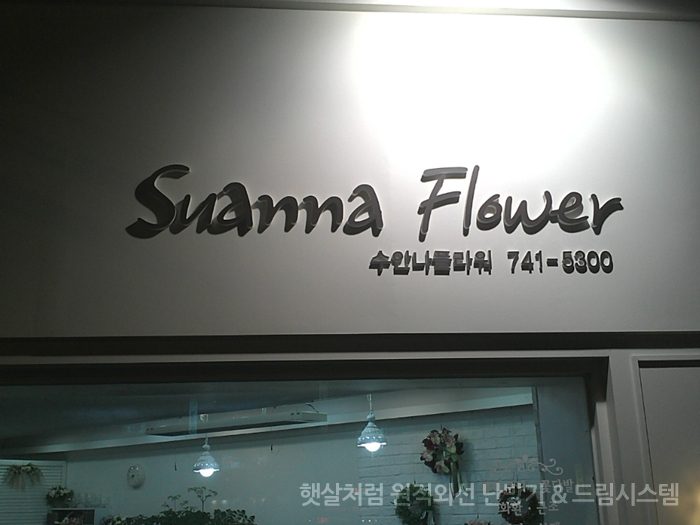  [화훼,꽃집 난방] 수안나 플라워 햇살처럼 난방기 안방 설치 후기 