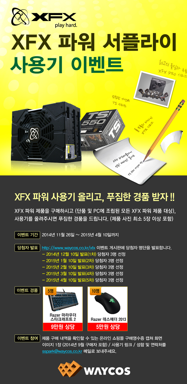 웨이코스, 고성능 XFX 파워 널리 알리는 “XFX 사용기 이벤트” 진행 웨이코스, 고성능 XFX 파워 널리 알리는 “XFX 사용기 이벤트” 진행