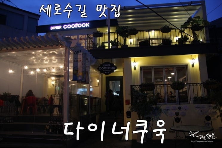 [가로수길 송년회] 가로수길 연말모임 하기 좋은 다이너쿠욱
