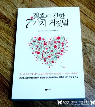  [학지사 - 결혼에 관한 7가지 거짓말]