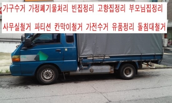 서대문구 재활용센터 의정부 가구수거 장농철거 유품정리 양천구 빈집정리 이혼살림 이사전....