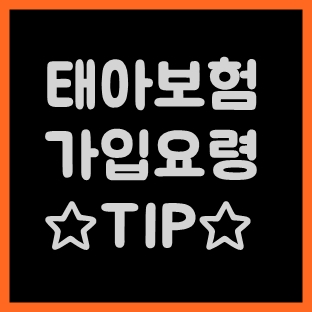  태아보험 가입요령 및 주의사항