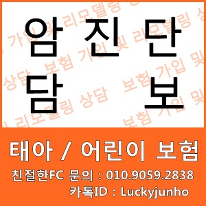  [ 태아보험 / 어린이 보험 ] 암진단 보장 담보 