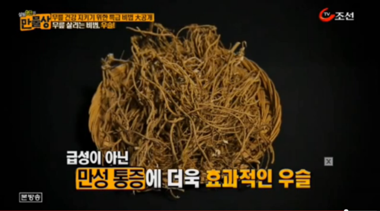우슬즙 우슬뿌리 우슬효능 우슬닭발환 7