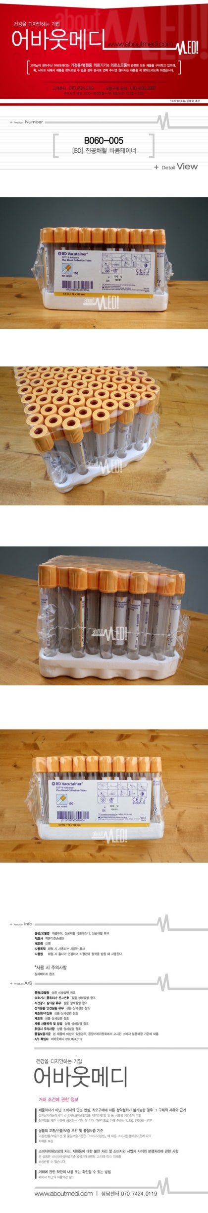 병원용품/의료소모품/의료기기] BD 벡톤디킨슨 진공채혈바큠테이너 진공채혈관 혈액보관튜브를 소개합니다. : 네이버 블로그