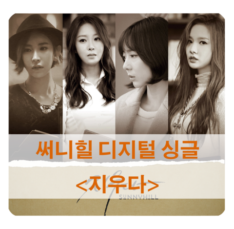  [써니힐 지우다] sunnyhill 지우다 듣기/가사 - 써니힐의 디지털 싱글 앨범 소개 