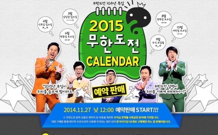 2015년 무한도전 달력 종류 및 가격 2015년 무한도전 달력 종류 및 가격